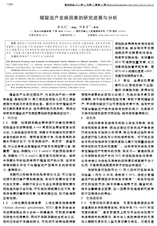 稽留流产发病因素的研究进展与分析