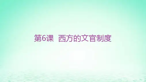 高中历史第二单元官员的选拔与管理第6课西方的文官制度分层作业部编版选择性必修1