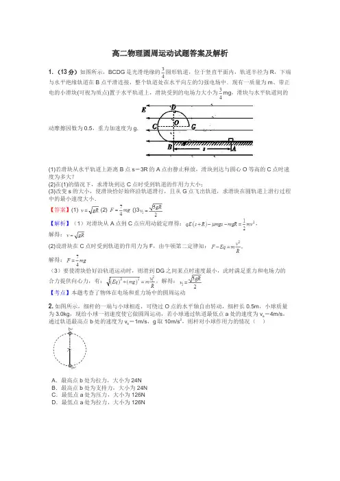 高二物理圆周运动试题答案及解析
