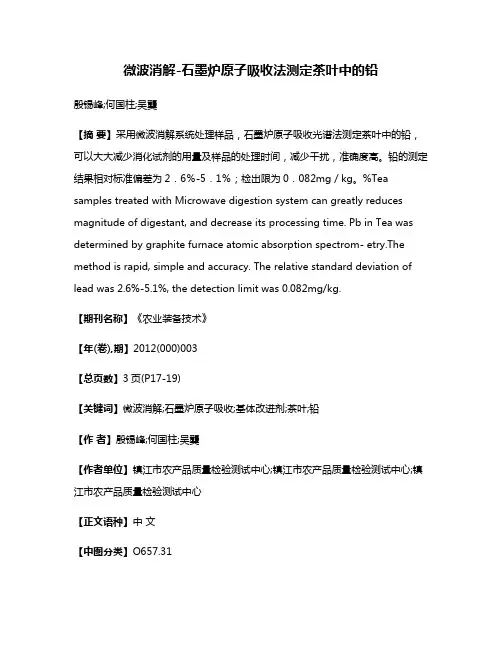 微波消解-石墨炉原子吸收法测定茶叶中的铅