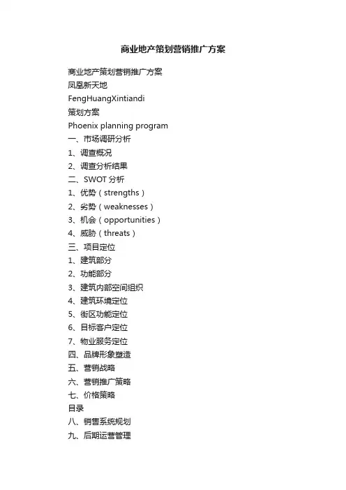 商业地产策划营销推广方案