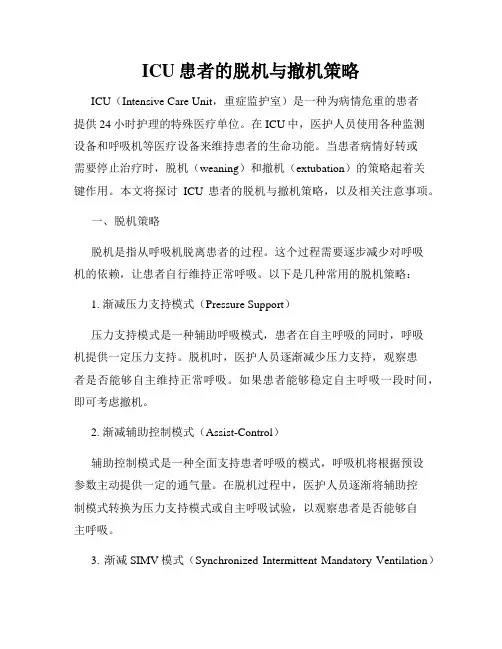 ICU患者的脱机与撤机策略