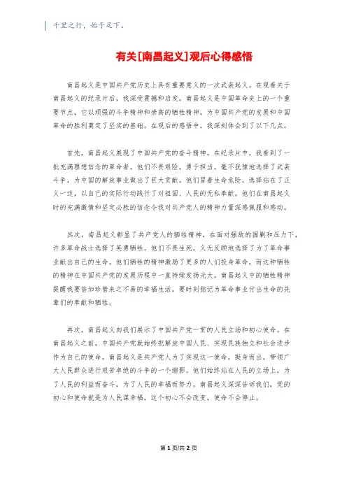 有关[南昌起义]观后心得感悟