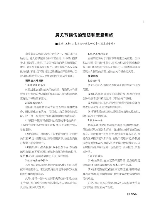 肩关节损伤的预防和康复训练