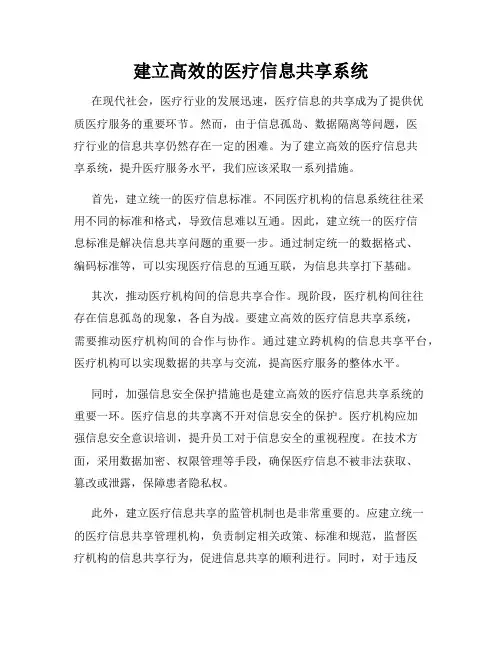 建立高效的医疗信息共享系统