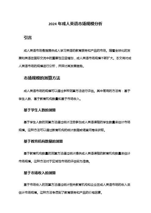 2024年成人英语市场规模分析