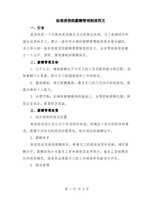 标准美容院薪酬管理制度范文（二篇）