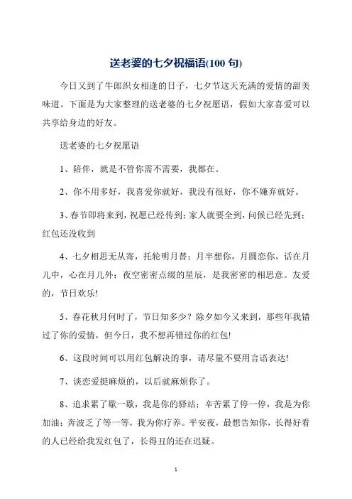 送老婆的七夕祝福语(100句)