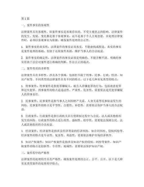 事实归纳法律案件的特点(3篇)