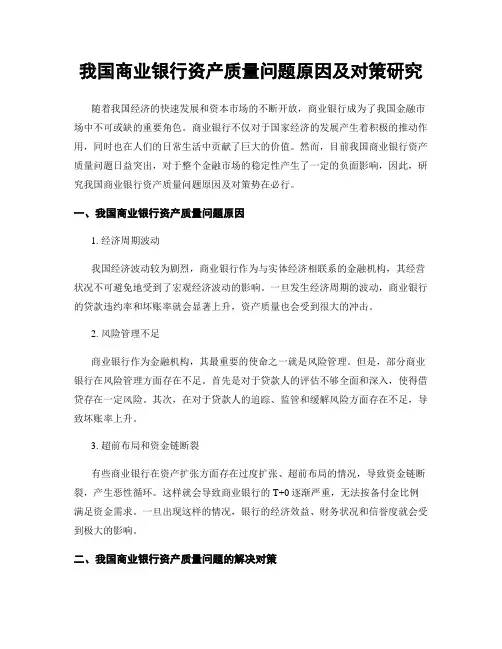 我国商业银行资产质量问题原因及对策研究
