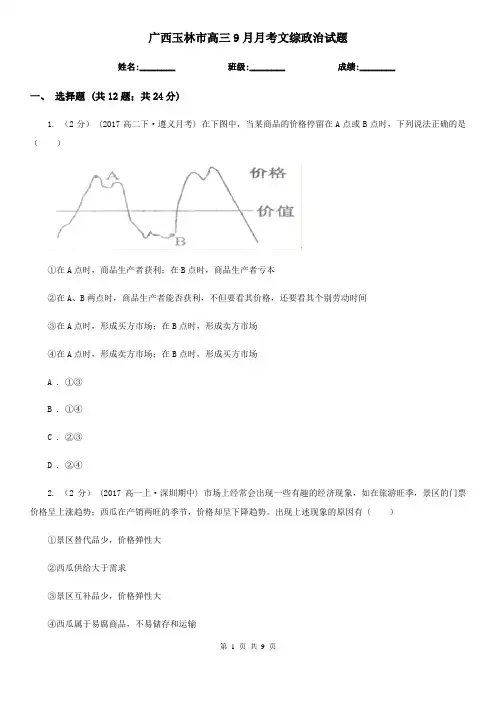 广西玉林市高三9月月考文综政治试题