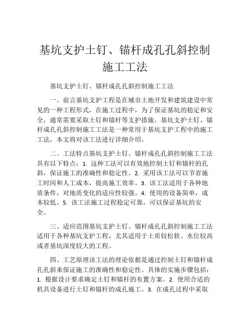 基坑支护土钉、锚杆成孔孔斜控制施工工法(2)