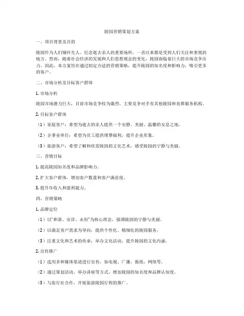 陵园营销策划方案