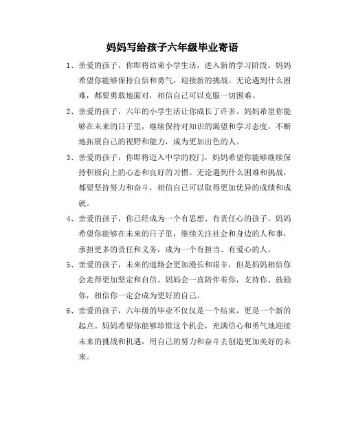 妈妈写给孩子六年级毕业寄语