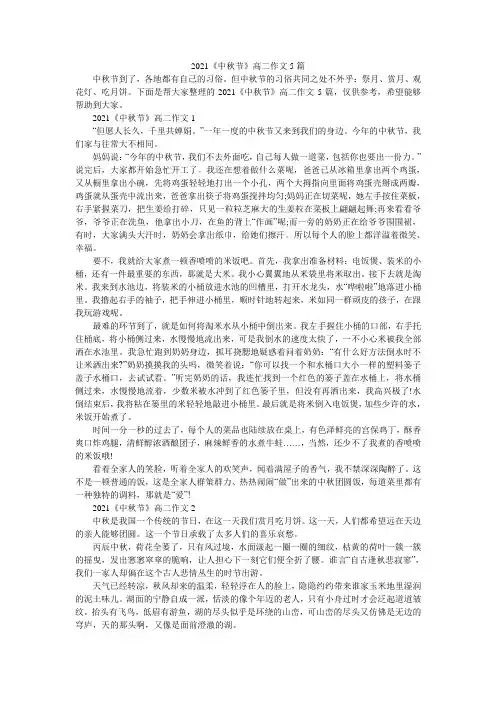 2021《中秋节》高二作文5篇