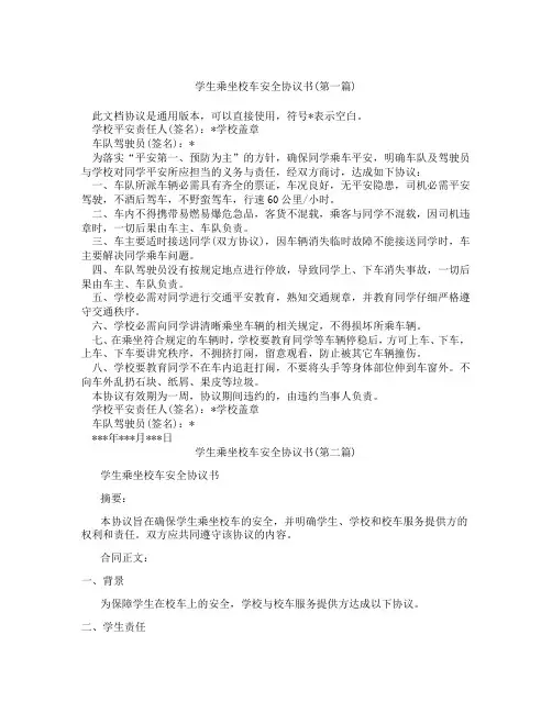 学生乘坐校车安全协议书精选3篇