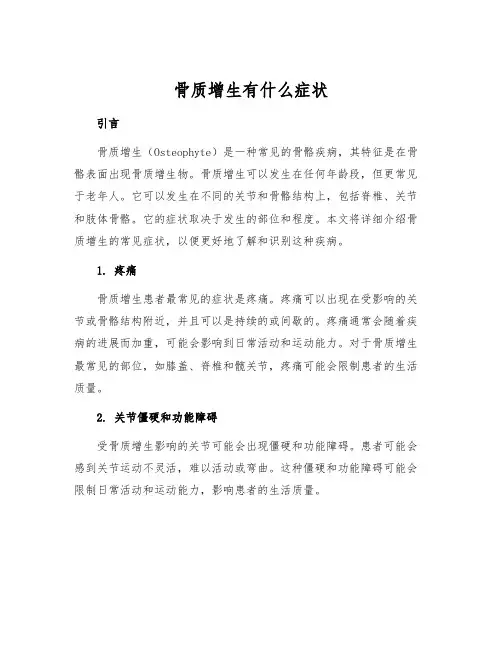 骨质增生有什么症状