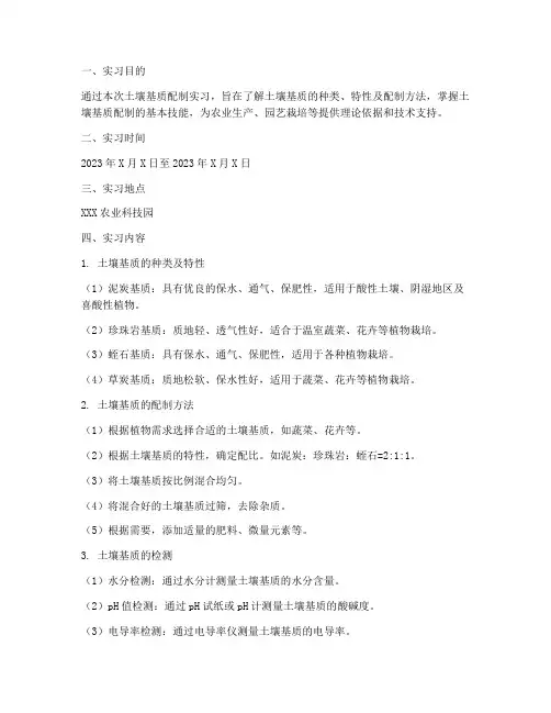 土壤基质配制实习报告