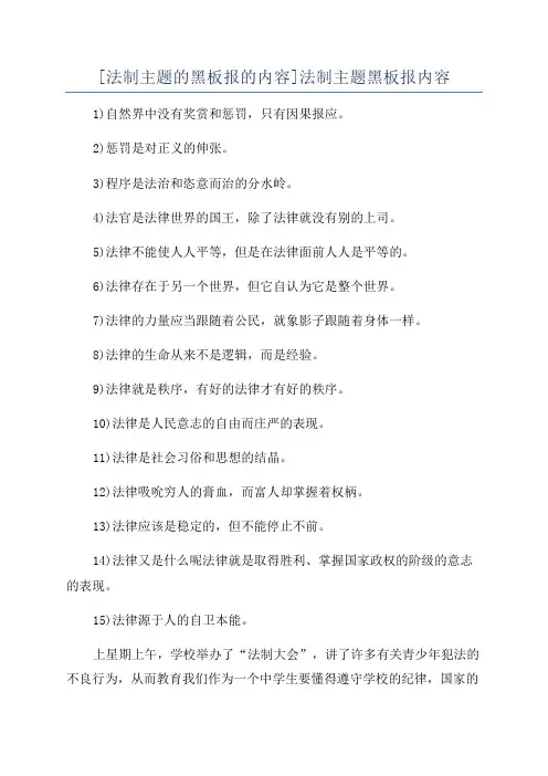 [法制主题的黑板报的内容]法制主题黑板报内容