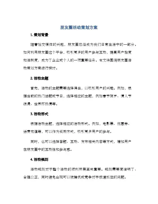 朋友圈活动策划方案