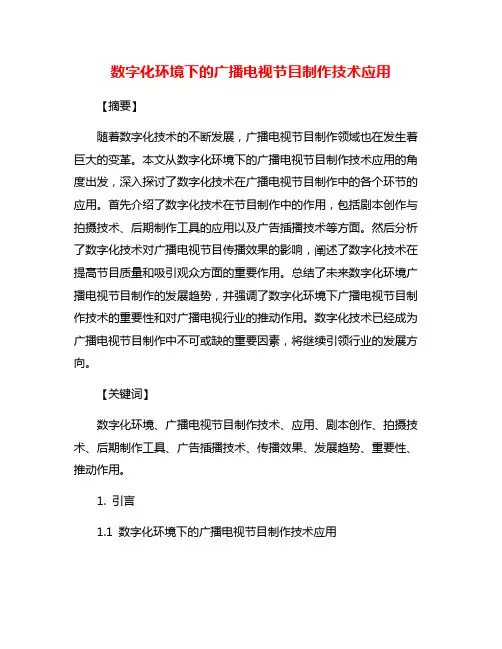 数字化环境下的广播电视节目制作技术应用