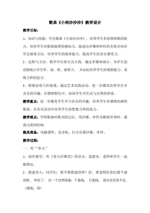 一年级下册音乐教案第二单元《唱歌 小雨沙沙沙 》 人教版  (1)