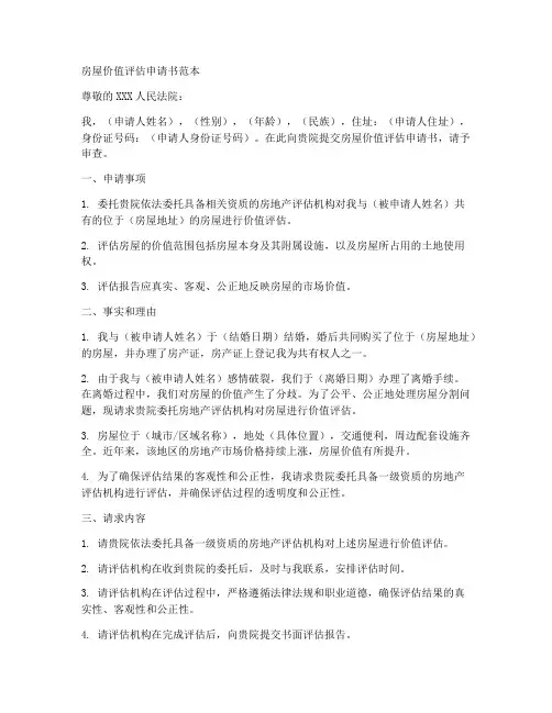 房屋价值评估申请书范本