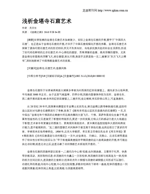 浅析金塔寺石窟艺术
