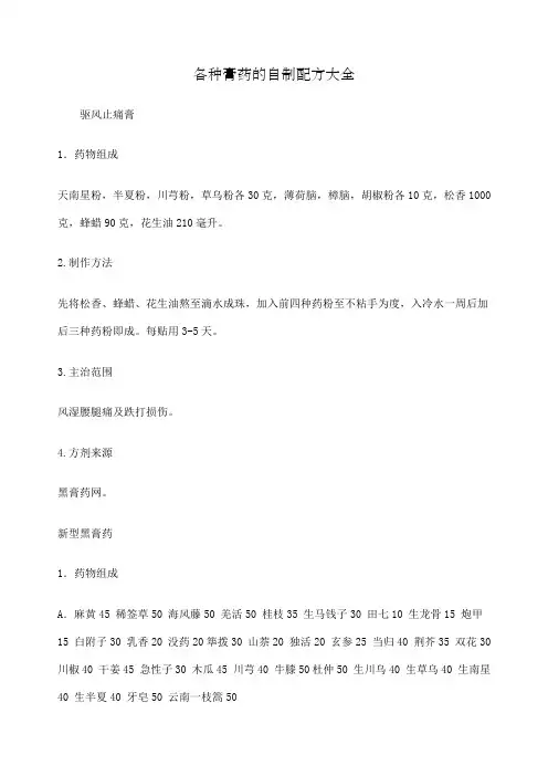 各种膏药的自制配方大全