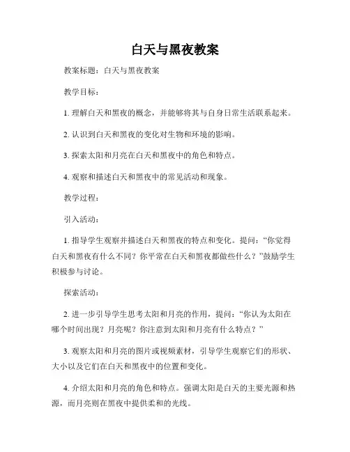 白天与黑夜教案