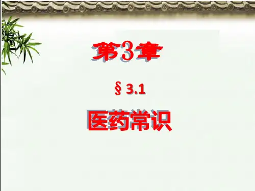沪教版生物八年级第一册 3.3.1 医药常识 课件
