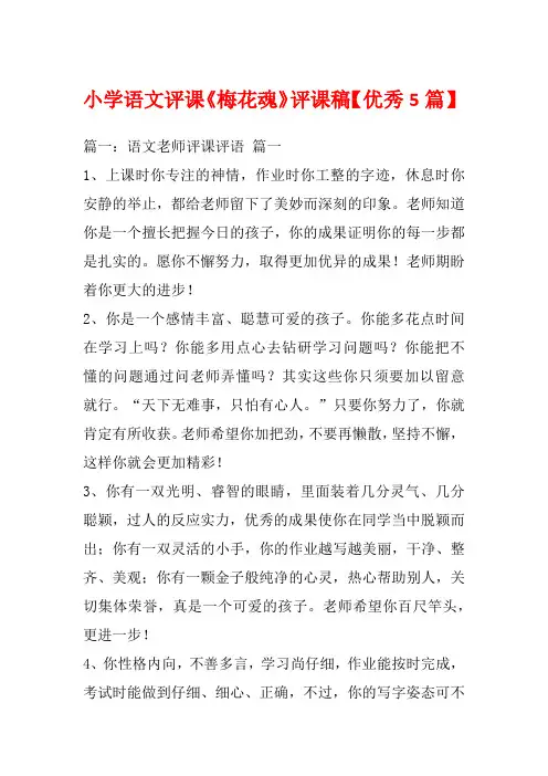 小学语文评课《梅花魂》评课稿【优秀5篇】