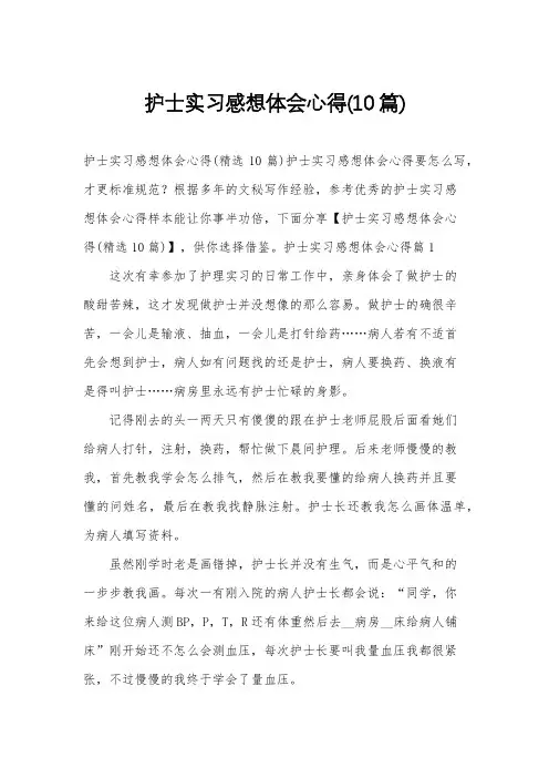 护士实习感想体会心得(10篇)