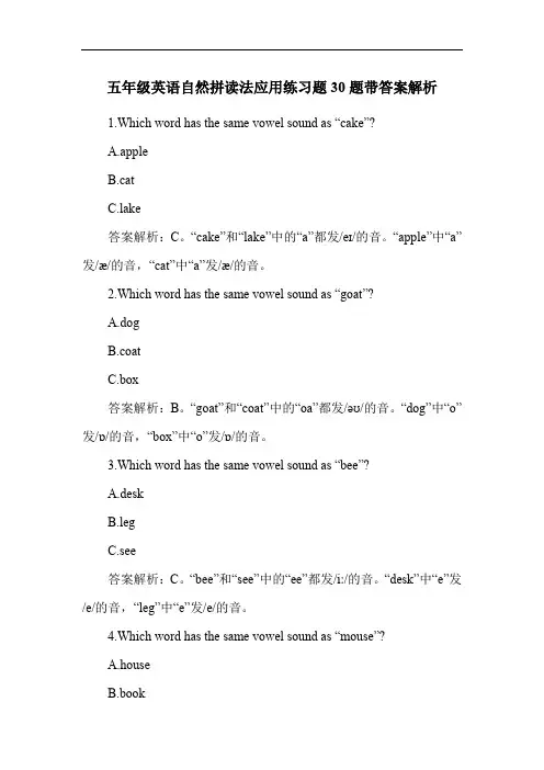 五年级英语自然拼读法应用练习题30题带答案解析