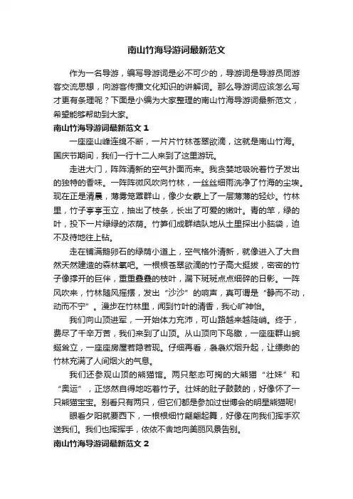 南山竹海导游词最新范文