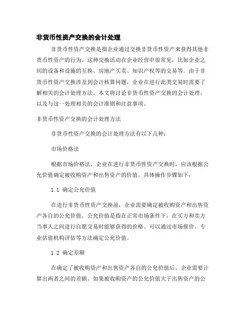 非货币性资产交换的会计处理