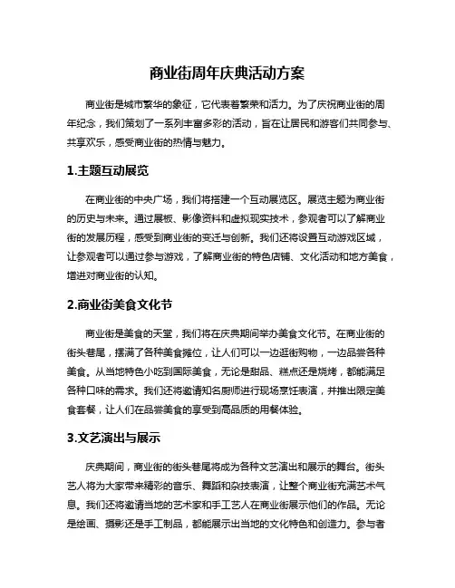 商业街周年庆典活动方案