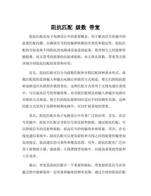 阻抗匹配 级数 带宽