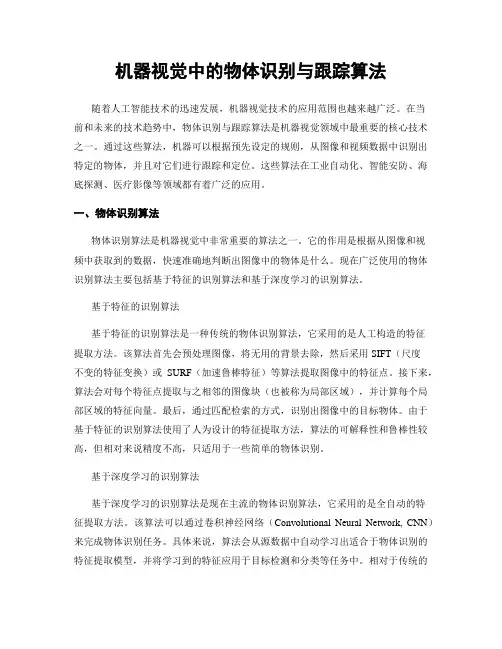 机器视觉中的物体识别与跟踪算法