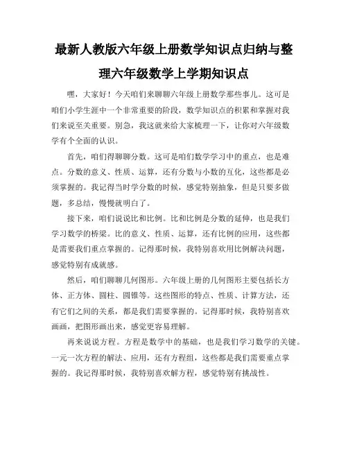 最新人教版六年级上册数学知识点归纳与整理-六年级数学上学期知识点