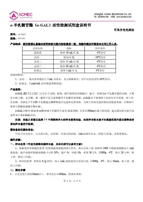 α-半乳糖苷酶（α-GAL）活性检测试剂盒说明书