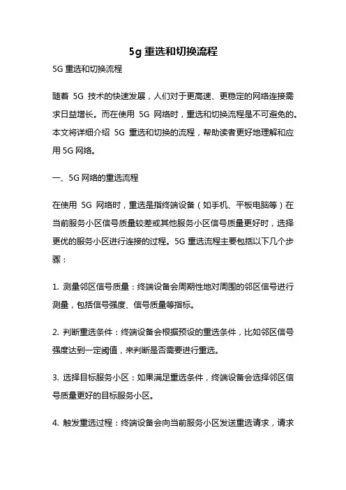 5g重选和切换流程