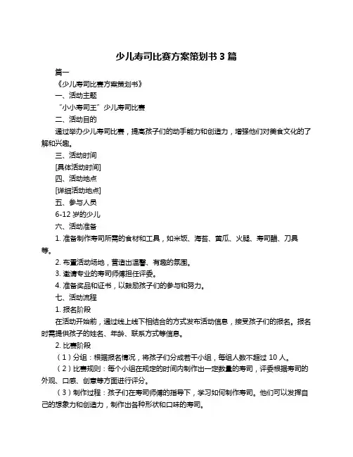 少儿寿司比赛方案策划书3篇