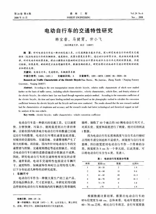 电动自行车的交通特性研究