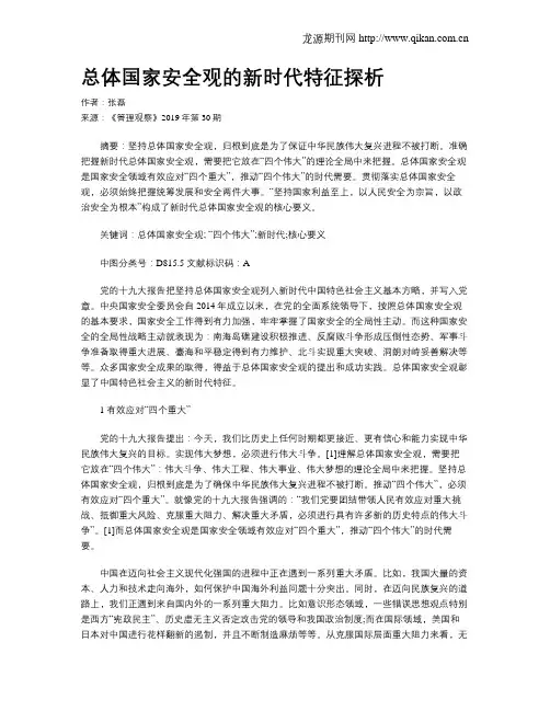 总体国家安全观的新时代特征探析