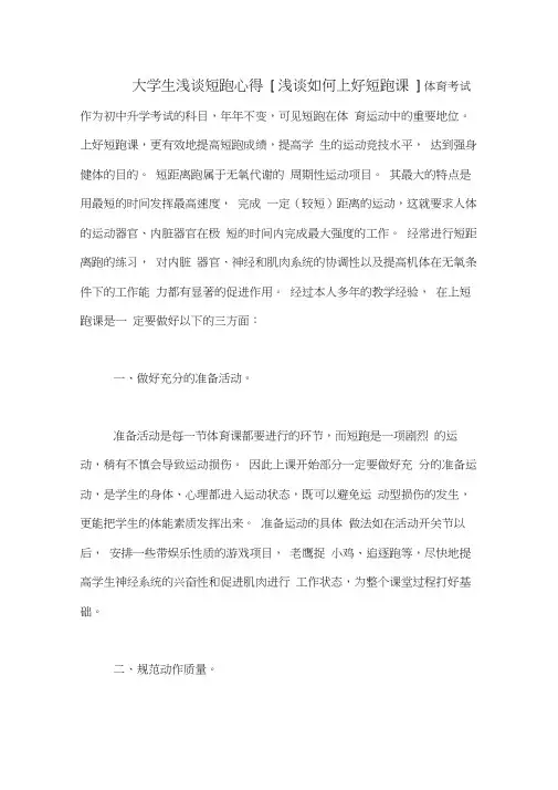 大学生浅谈短跑心得[浅谈如何上好短跑课]