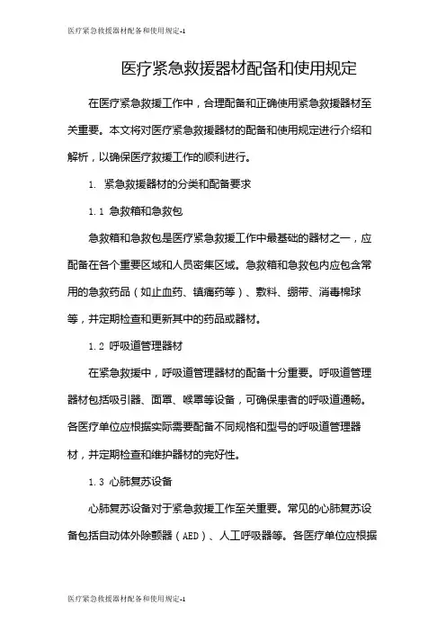 医疗紧急救援器材配备和使用规定