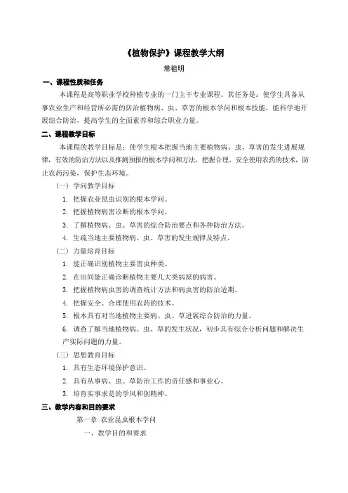 《植物保护》课程教学大纲