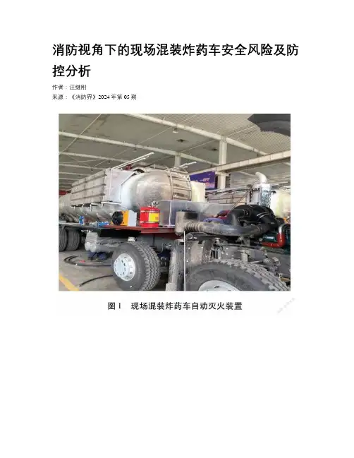 消防视角下的现场混装炸药车安全风险及防控分析
