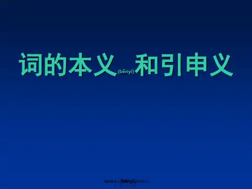 19词的本义及引申义(共13张PPT)